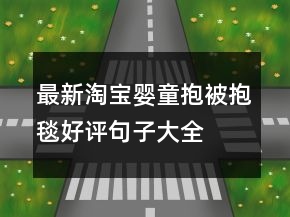 最新淘寶嬰童抱被、抱毯好評(píng)句子大全參考67條