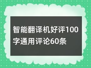 智能翻譯機(jī)好評(píng)100字通用評(píng)論60條