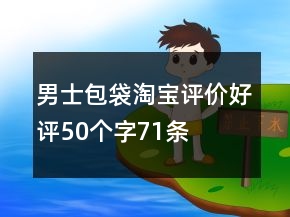 男士包袋淘寶評(píng)價(jià)好評(píng)50個(gè)字71條