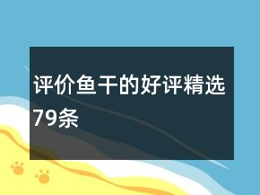 評(píng)價(jià)魚干的好評(píng)精選79條