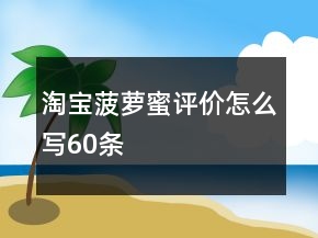 淘寶菠蘿蜜評(píng)價(jià)怎么寫60條