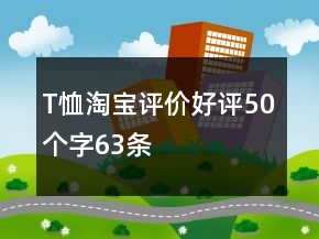 T恤淘寶評價(jià)好評50個(gè)字63條