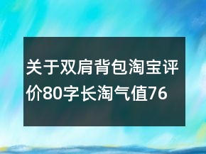 關于雙肩背包淘寶評價80字長淘氣值76條