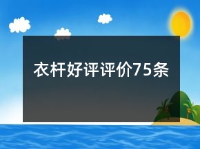 衣桿好評(píng)評(píng)價(jià)75條