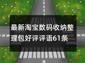 最新淘寶數(shù)碼收納整理包好評(píng)評(píng)語61條