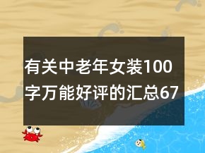 有關(guān)中老年女裝100字萬能好評(píng)的匯總67條