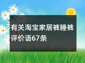有關(guān)淘寶家居褲、睡褲評價語67條