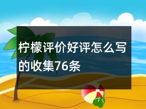 檸檬評價好評怎么寫的收集76條