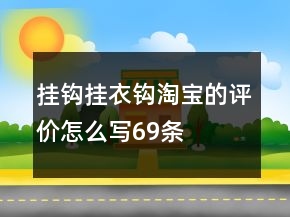 掛鉤、掛衣鉤淘寶的評價怎么寫69條