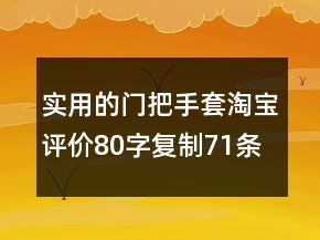 實用的門把手套淘寶評價80字復(fù)制71條