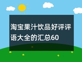 淘寶果汁、飲品好評(píng)評(píng)語(yǔ)大全的匯總60條