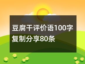 豆腐干評價語100字復(fù)制分享80條