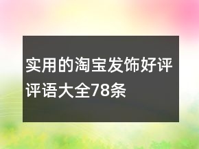 實用的淘寶發(fā)飾好評評語大全78條