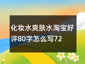化妝水、爽膚水淘寶好評(píng)80字怎么寫72條