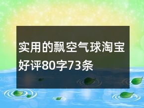 實(shí)用的飄空氣球淘寶好評(píng)80字73條
