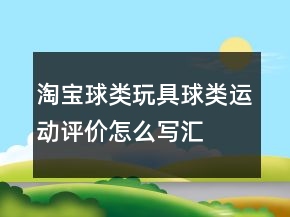 淘寶球類玩具、球類運動評價怎么寫匯總68條