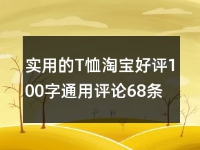 實用的T恤淘寶好評100字通用評論68條