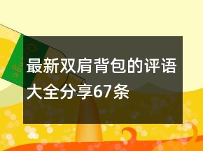 最新雙肩背包的評(píng)語(yǔ)大全分享67條
