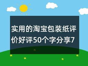 實用的淘寶包裝紙評價好評50個字分享79條