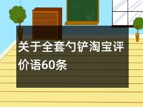 關(guān)于全套勺鏟淘寶評價語60條