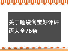 關(guān)于睡袋淘寶好評(píng)評(píng)語大全76條