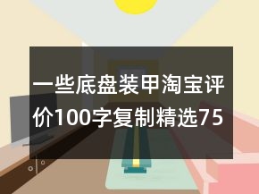 一些底盤裝甲淘寶評(píng)價(jià)100字復(fù)制精選75條