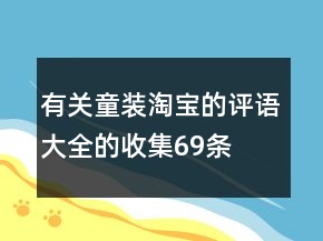 有關(guān)童裝淘寶的評(píng)語(yǔ)大全的收集69條