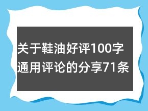 關(guān)于鞋油好評(píng)100字通用評(píng)論的分享71條