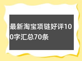 最新淘寶項鏈好評100字匯總70條