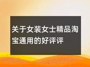 關(guān)于女裝、女士精品淘寶通用的好評(píng)評(píng)語精選78條