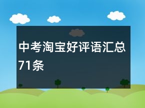 中考淘寶好評(píng)語(yǔ)匯總71條