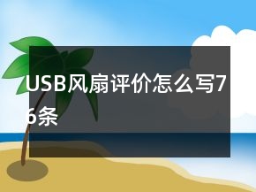 USB風扇評價怎么寫76條