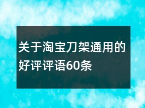 關(guān)于淘寶刀架通用的好評評語60條