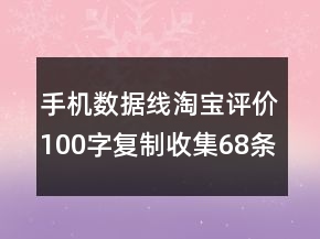 手機(jī)數(shù)據(jù)線淘寶評(píng)價(jià)100字復(fù)制收集68條