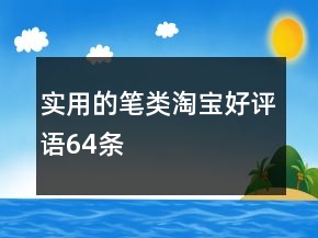 實用的筆類淘寶好評語64條