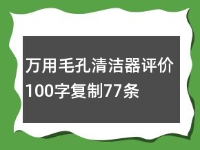 萬(wàn)用毛孔清潔器評(píng)價(jià)100字復(fù)制77條