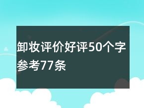 卸妝評價好評50個字參考77條