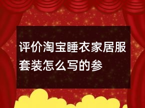 評價淘寶睡衣、家居服套裝怎么寫的參考77條