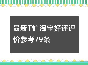 最新T恤淘寶好評評價參考79條