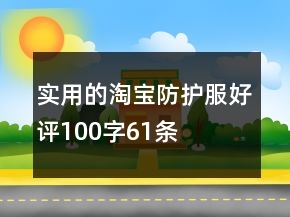 實(shí)用的淘寶防護(hù)服好評(píng)100字61條