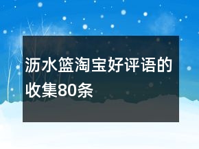 瀝水籃淘寶好評語的收集80條