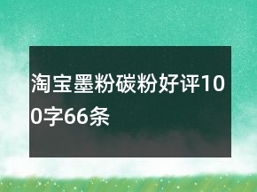 淘寶墨粉、碳粉好評(píng)100字66條