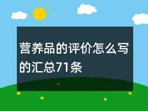 營養(yǎng)品的評價怎么寫的匯總71條