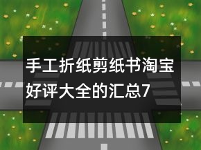 手工折紙、剪紙書淘寶好評大全的匯總74條