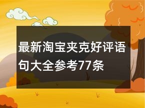 最新淘寶夾克好評(píng)語句大全參考77條