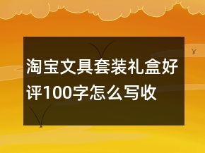 淘寶文具套裝、禮盒好評100字怎么寫收集78條
