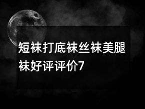 短襪、打底襪、絲襪、美腿襪好評評價70條