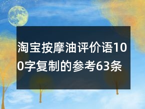 淘寶按摩油評(píng)價(jià)語(yǔ)100字復(fù)制的參考63條