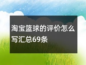 淘寶籃球的評價怎么寫匯總69條
