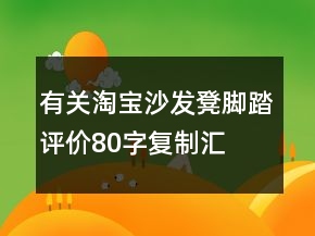 有關(guān)淘寶沙發(fā)凳、腳踏評(píng)價(jià)80字復(fù)制匯總77條
